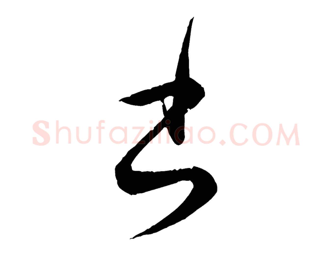書毛笔行楷写法,摘自明代王偁跋土母帖
