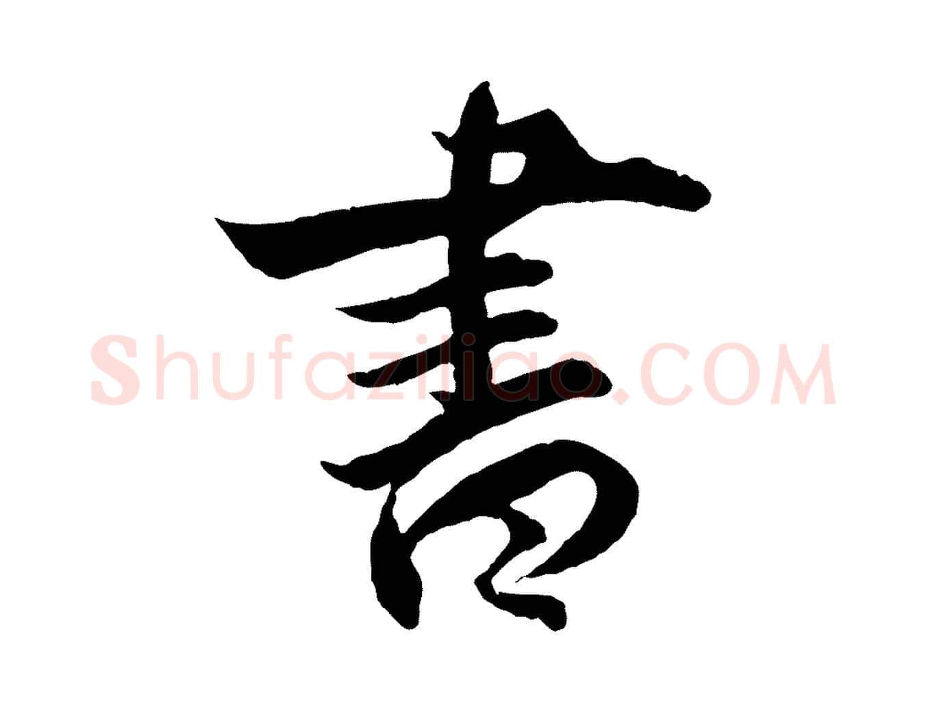 書毛笔行楷写法,摘自明代王偁跋土母帖