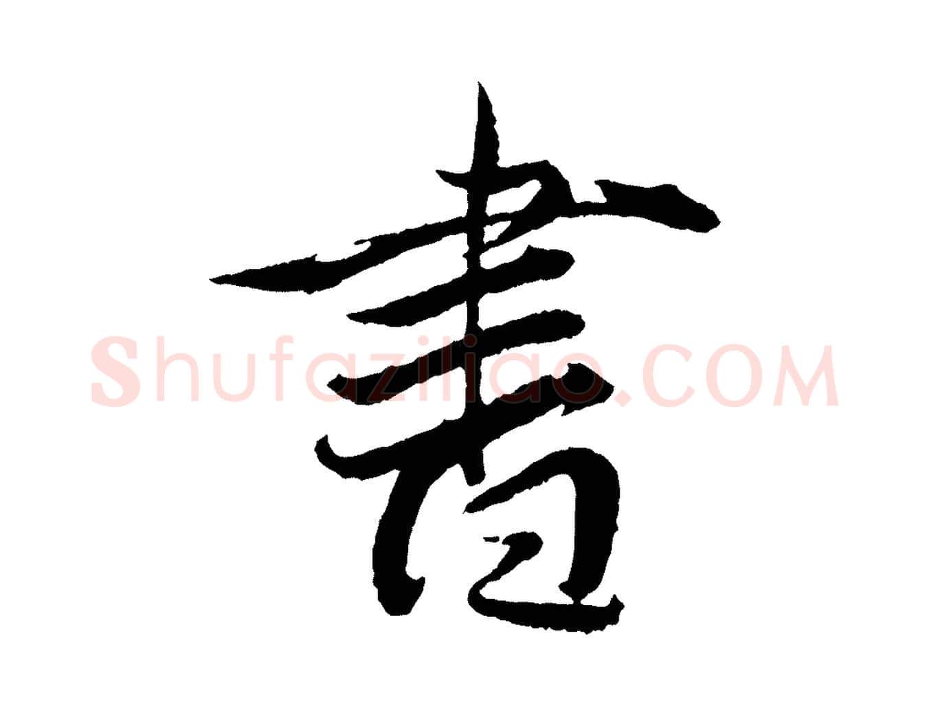 書毛笔行楷写法,摘自明代王偁跋土母帖