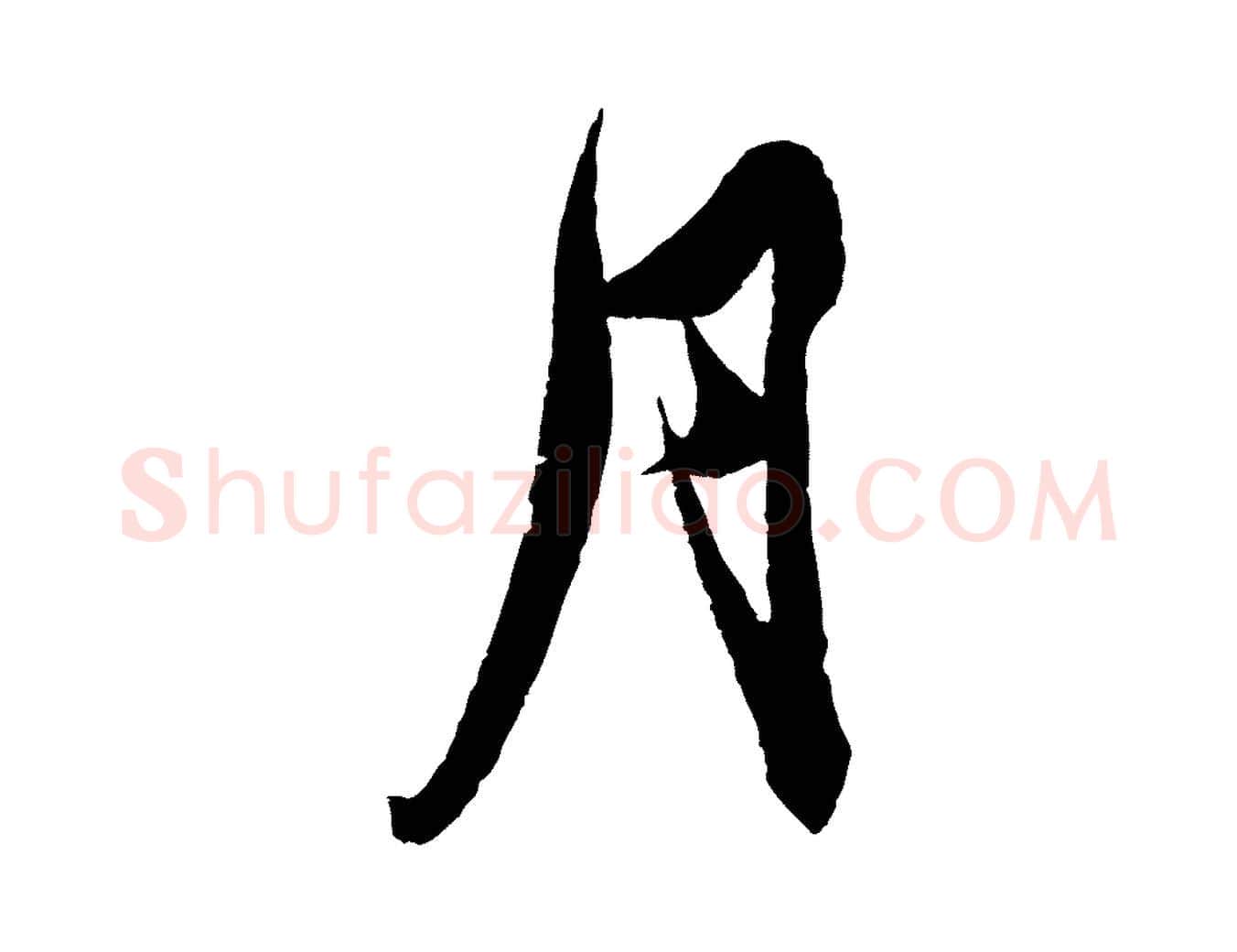 月毛笔行楷写法,摘自明代王偁跋土母帖