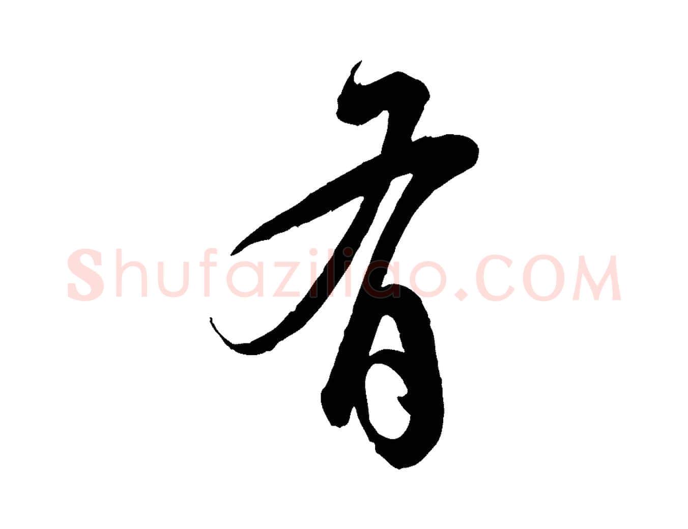 有毛笔行楷写法,摘自明代王偁跋土母帖