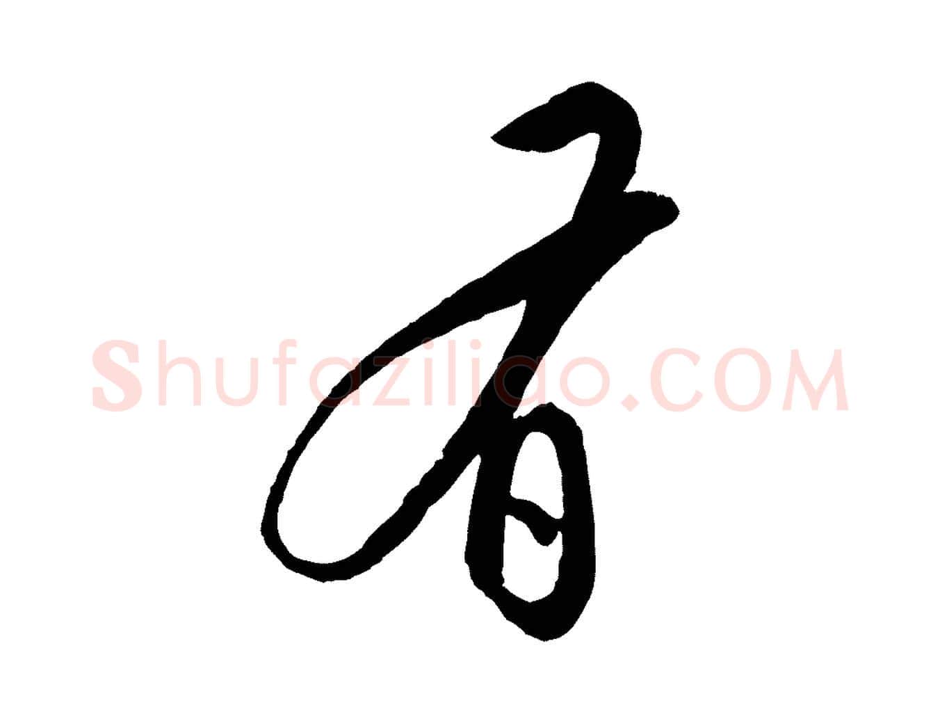 有毛笔行楷写法,摘自明代王偁跋土母帖