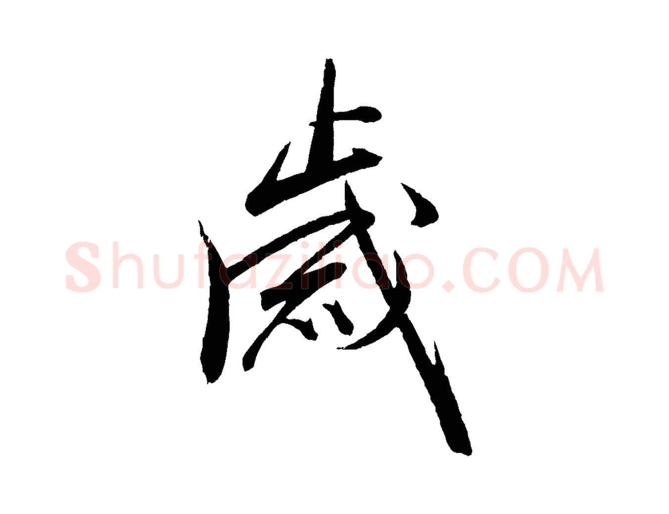 歲毛笔行楷写法,摘自明代王偁跋土母帖