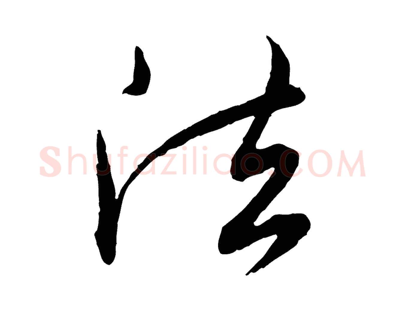 法毛笔行楷写法,摘自明代王偁跋土母帖