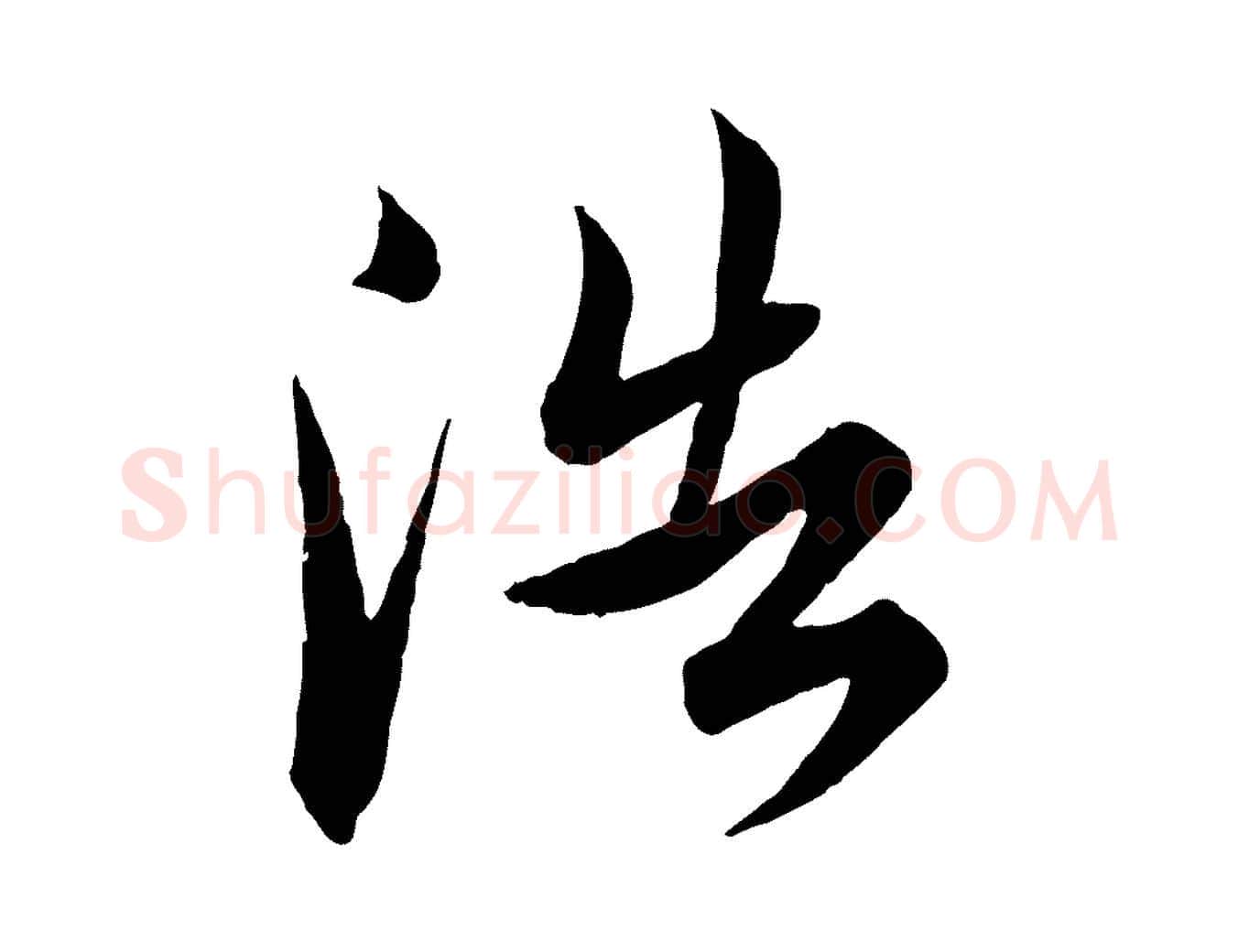 浩毛笔行楷写法,摘自明代王偁跋土母帖