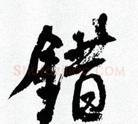錯字何绍基毛笔行书书法写法,摘自临颜真卿争座位帖
