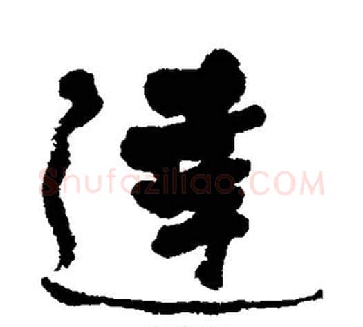 达字何绍基毛笔行书书法写法,摘自何绍基毛笔行书书法作品