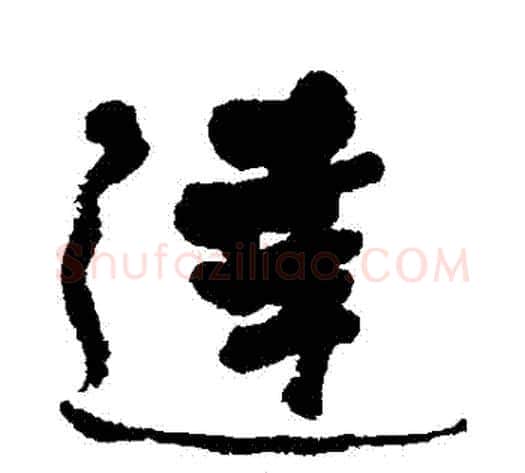達字何绍基毛笔行书书法写法,摘自何绍基毛笔行书书法作品