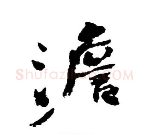 澹字何绍基毛笔行书书法写法,摘自何绍基毛笔行书书法作品