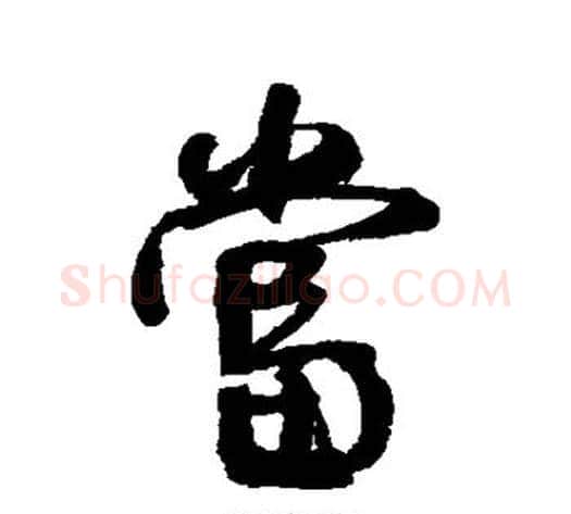 当字何绍基毛笔行书书法写法,摘自何绍基毛笔行书书法作品