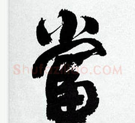 當字何绍基毛笔行书书法写法,摘自临颜真卿争座位帖