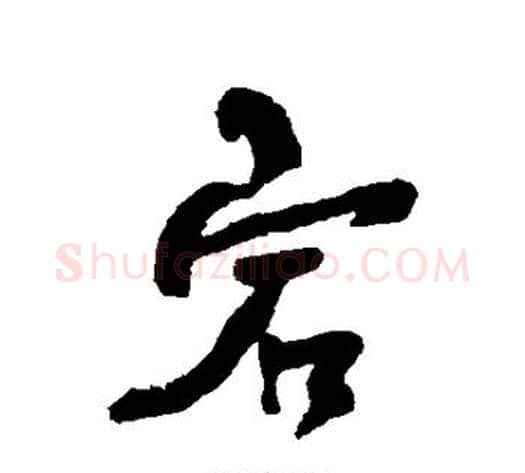 宕字何绍基毛笔行书书法写法,摘自何绍基毛笔行书书法作品