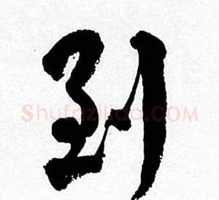 到字何绍基毛笔行书书法写法,摘自临颜真卿争座位帖