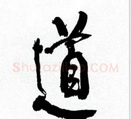 道字何绍基毛笔行书书法写法,摘自临颜真卿争座位帖