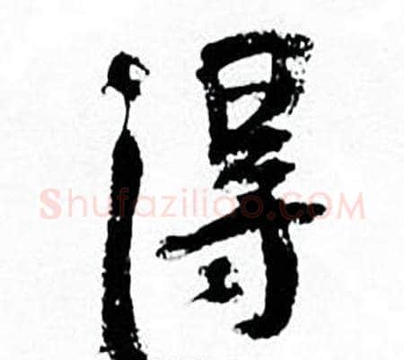 得字何绍基毛笔行书书法写法,摘自临颜真卿争座位帖