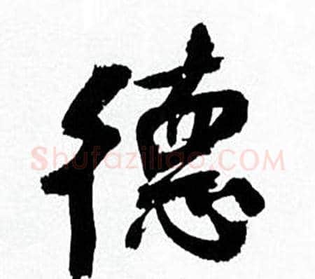 德字何绍基毛笔行书书法写法,摘自临颜真卿争座位帖
