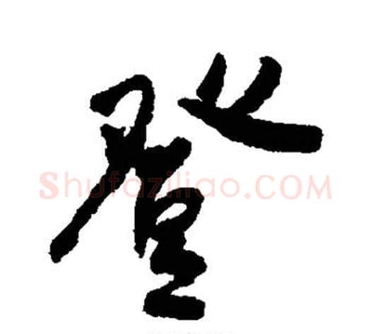 登字何绍基毛笔行书书法写法,摘自何绍基毛笔行书书法作品