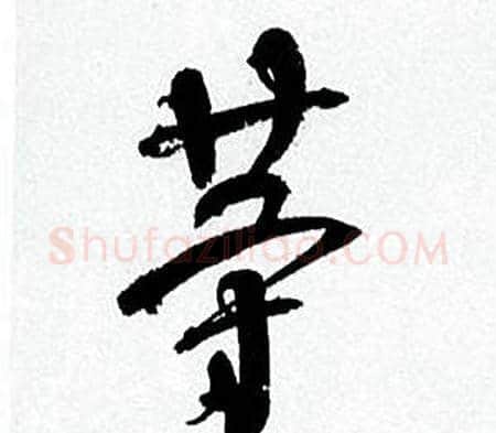 等字何绍基毛笔行书书法写法,摘自临颜真卿争座位帖