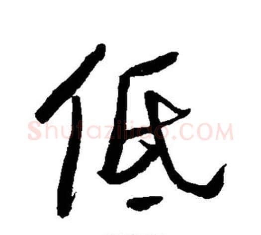 低字何绍基毛笔行书书法写法,摘自何绍基毛笔行书书法作品