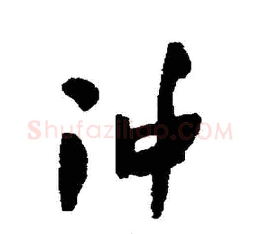 沖字何绍基毛笔行书书法写法,摘自何绍基毛笔行书书法作品