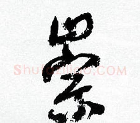 崇字何绍基毛笔行书书法写法,摘自临颜真卿争座位帖