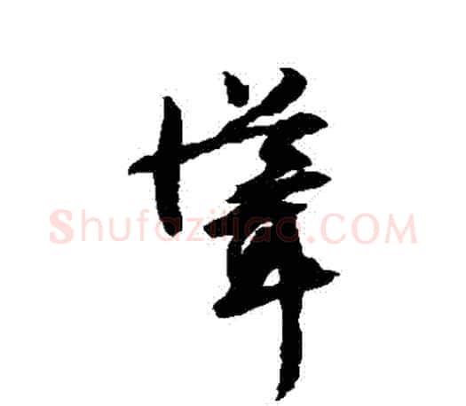 聳字文征明毛笔行书写法,摘自文征明毛笔行书作品