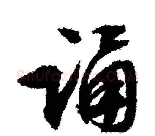 誦字文征明毛笔行书写法,摘自文征明毛笔行书作品