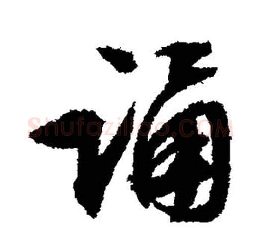 诵字文征明毛笔行书写法,摘自文征明毛笔行书作品