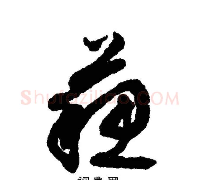 苏字文征明毛笔行书写法,摘自文征明毛笔行书作品
