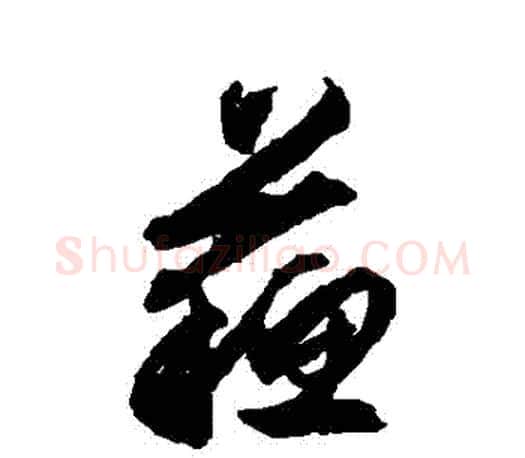 蘇字文征明毛笔行书写法,摘自文征明毛笔行书作品