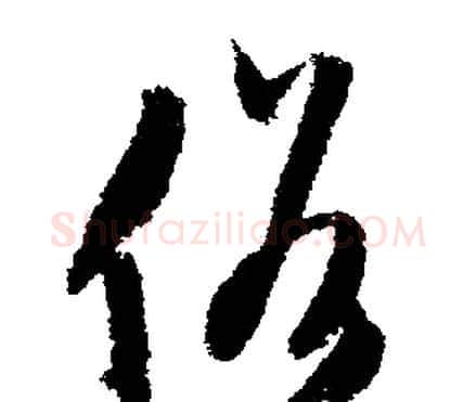 俗字文征明毛笔行书写法,摘自文征明毛笔行书作品