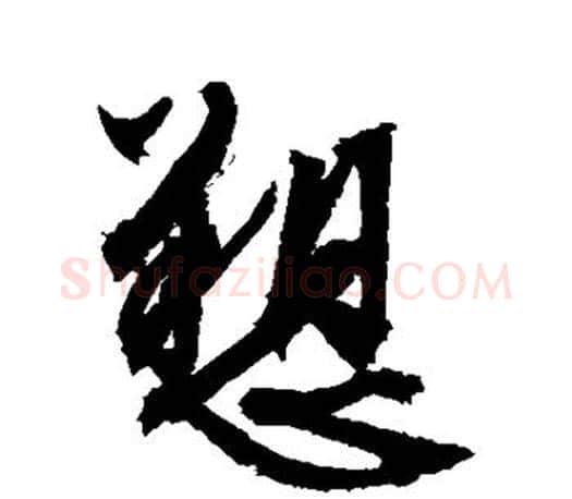 诉字文征明毛笔行书写法,摘自文征明毛笔行书作品