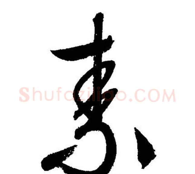 素字文征明毛笔行书写法,摘自文征明毛笔行书作品