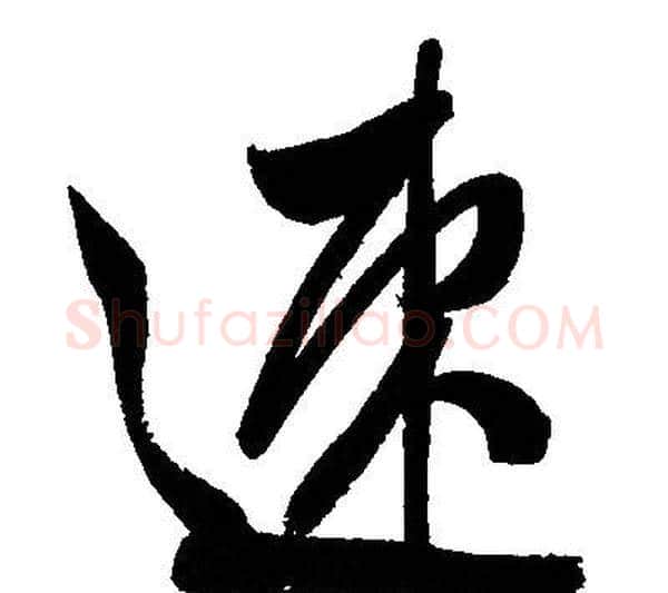 速字文征明毛笔行书写法,摘自文征明毛笔行书作品
