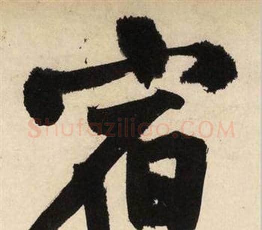 宿字文征明毛笔行书写法,摘自自作律诗二首卷