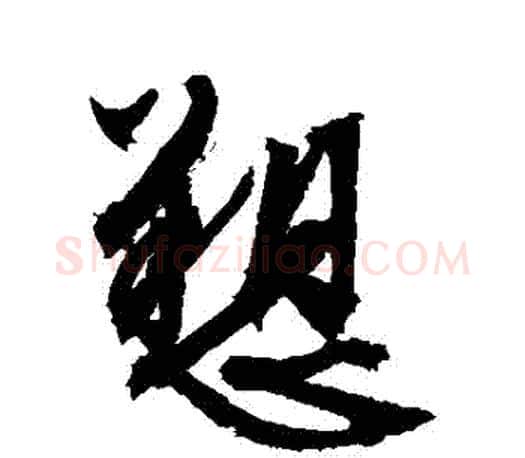訴字文征明毛笔行书写法,摘自文征明毛笔行书作品