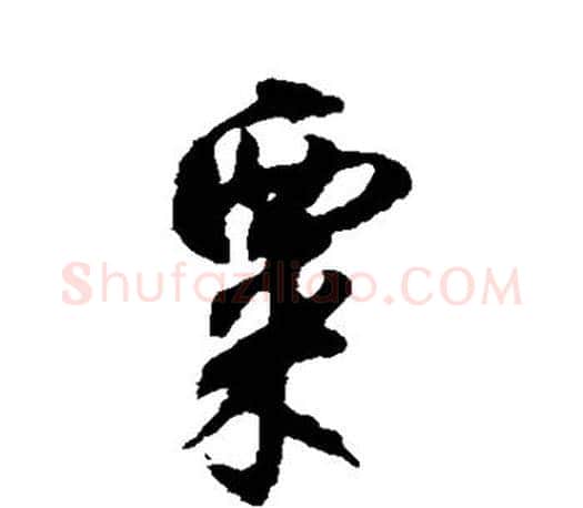 粟字文征明毛笔行书写法,摘自文征明毛笔行书作品