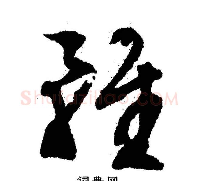 虽字文征明毛笔行书写法,摘自文征明毛笔行书作品