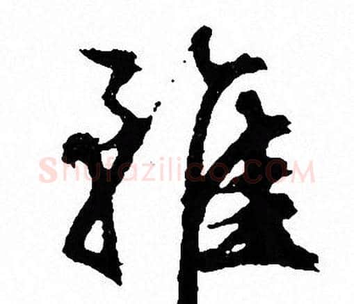 雖字文征明毛笔行书写法,摘自文征明毛笔行书作品