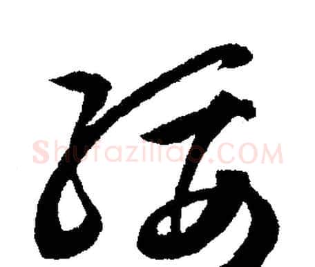 綏字文征明毛笔行书写法,摘自文征明毛笔行书作品
