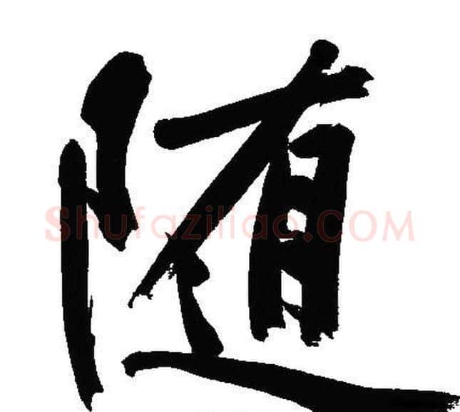 随字文征明毛笔行书写法,摘自文征明毛笔行书作品
