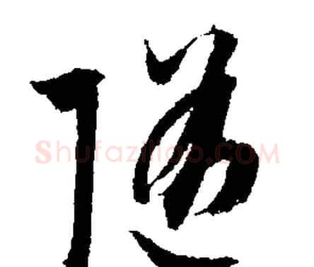 隨字文征明毛笔行书写法,摘自文征明毛笔行书作品