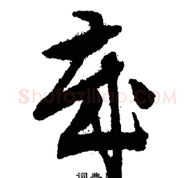 岁字文征明毛笔行书写法,摘自文征明毛笔行书作品