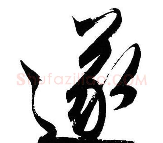 遂字文征明毛笔行书写法,摘自文征明毛笔行书作品