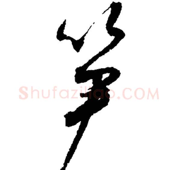 笋字文征明毛笔行书写法,摘自文征明毛笔行书作品