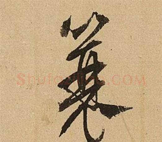 簔字文征明毛笔行书写法,摘自李令君登君山二首
