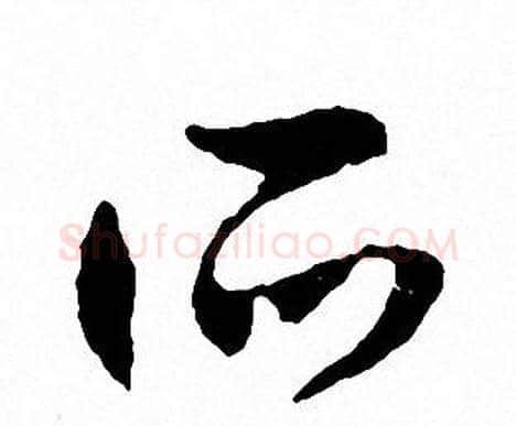 所字文征明毛笔行书写法,摘自文征明毛笔行书作品