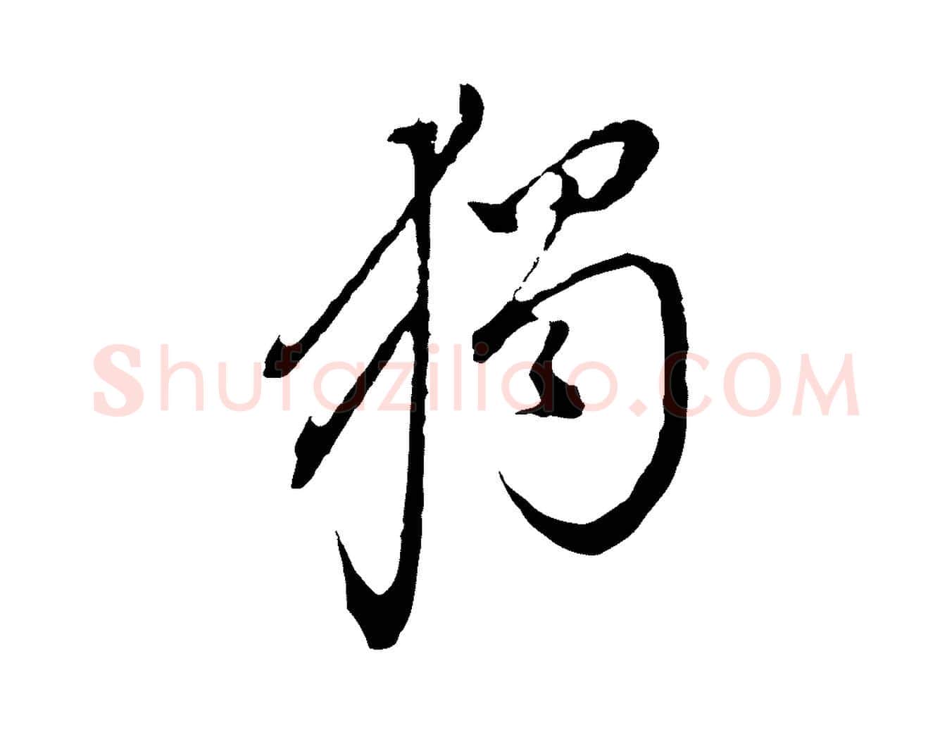 獨毛笔行书写法,摘自明代董其昌书古人诗