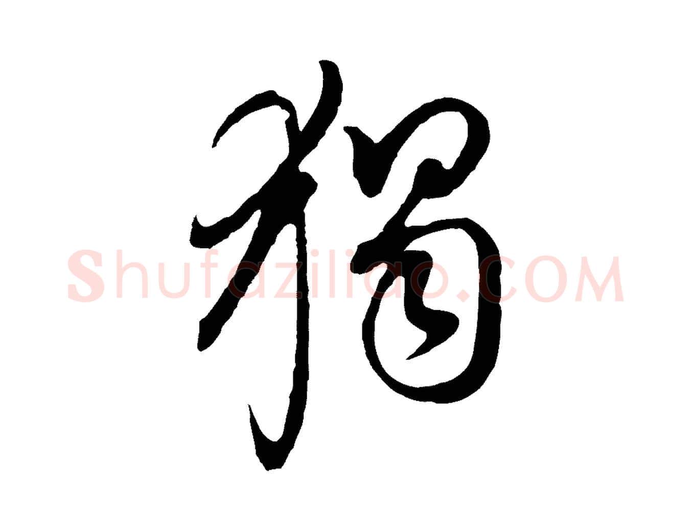 獨毛笔行书写法,摘自明代董其昌书古人诗