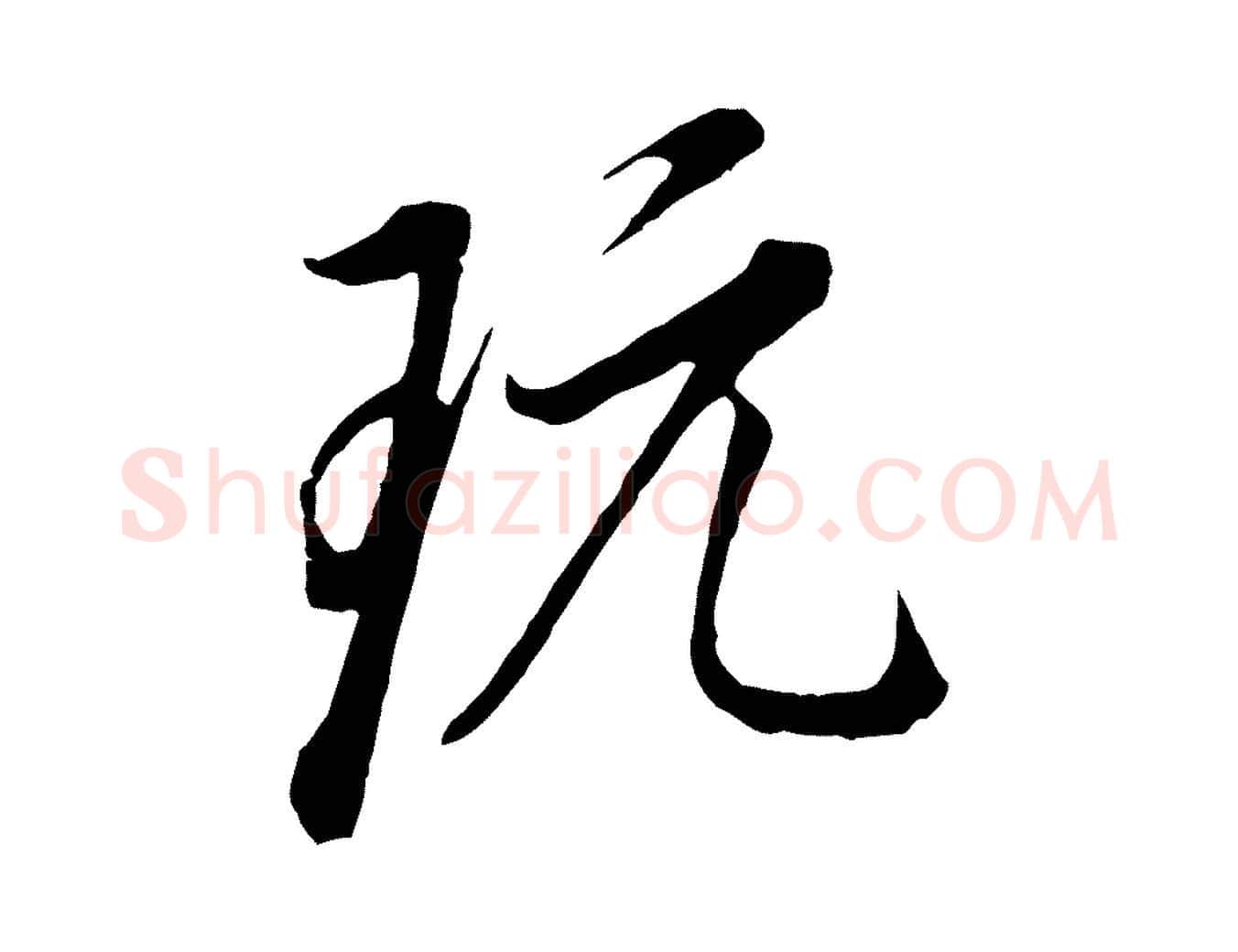 玩毛笔行书写法,摘自明代董其昌书古人诗